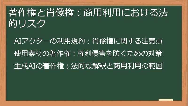 著作権と肖像権：商用利用における法的リスク