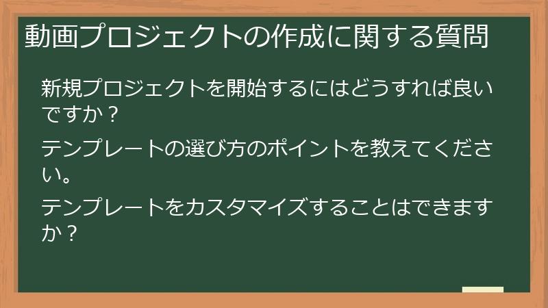 動画プロジェクトの作成に関する質問