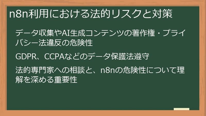 n8n利用における法的リスクと対策