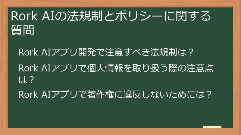 Rork AIの法規制とポリシーに関する質問