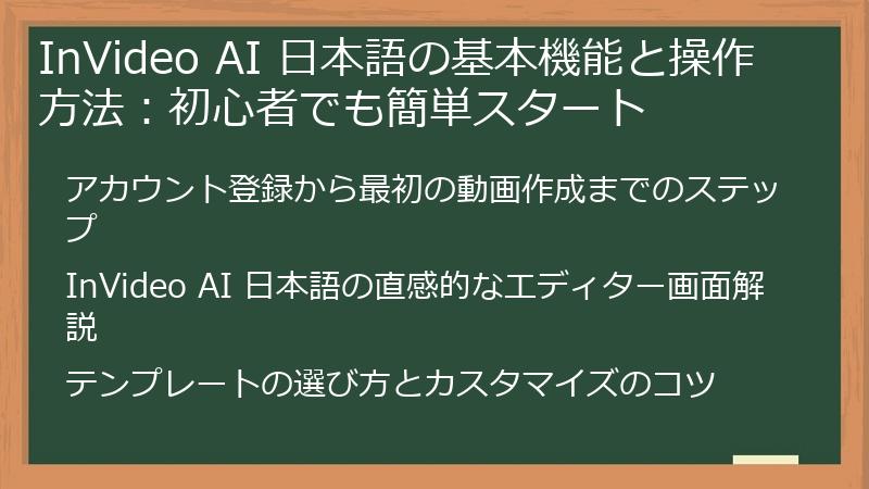 InVideo AI 日本語の基本機能と操作方法:初心者でも簡単スタート
