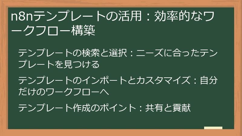 n8nテンプレートの活用：効率的なワークフロー構築