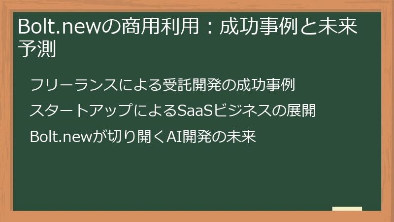 Bolt.newの商用利用：成功事例と未来予測