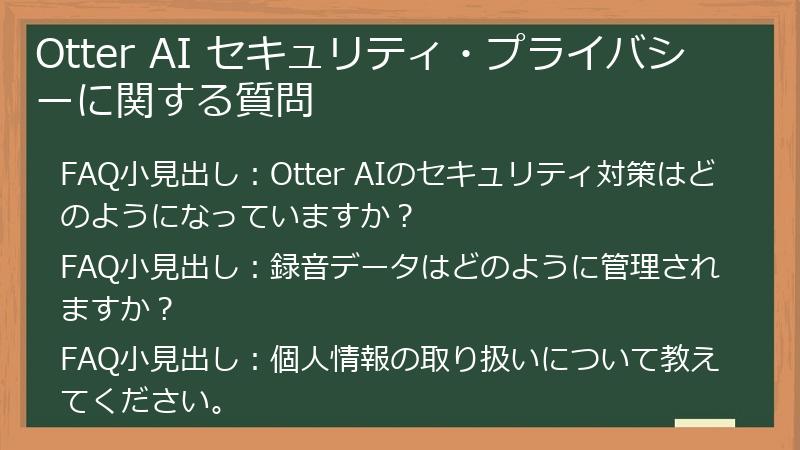 Otter AI セキュリティ・プライバシーに関する質問