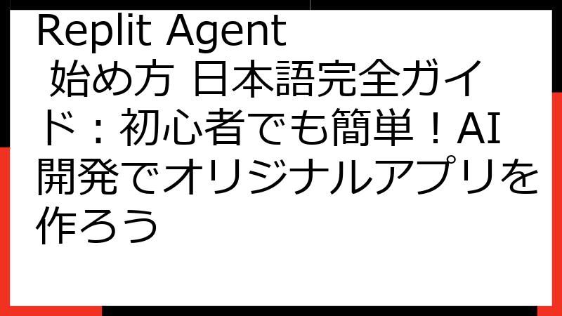 Replit Agent 始め方 日本語完全ガイド：初心者でも簡単！AI開発でオリジナルアプリを作ろう