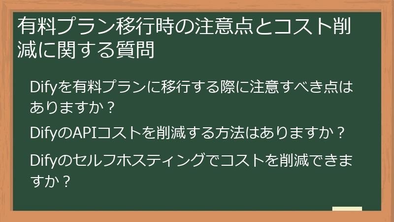 有料プラン移行時の注意点とコスト削減に関する質問