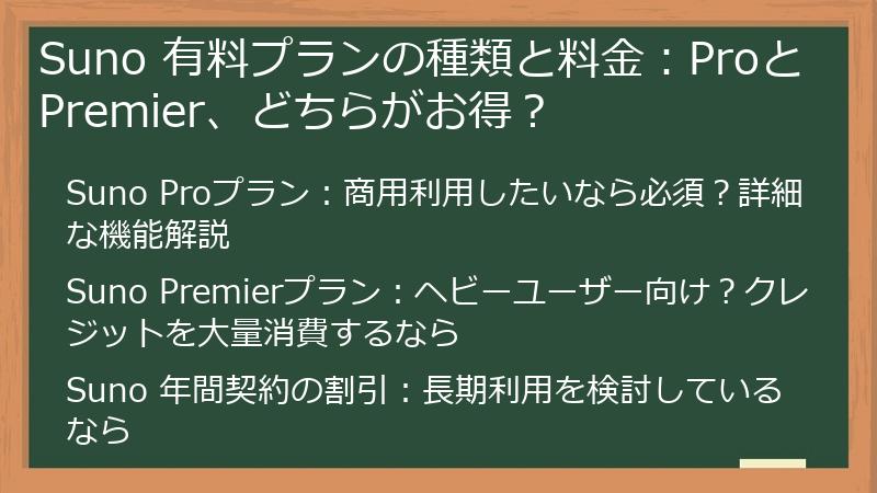 Suno 有料プランの種類と料金：ProとPremier、どちらがお得？