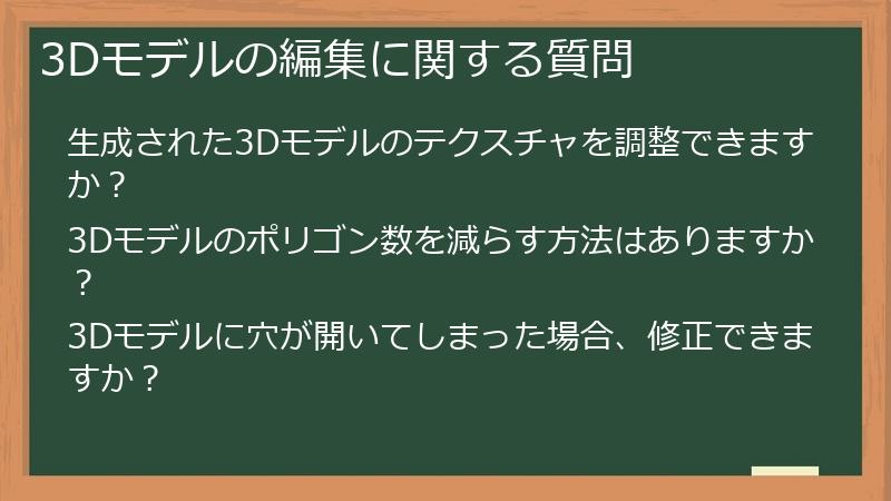3Dモデルの編集に関する質問