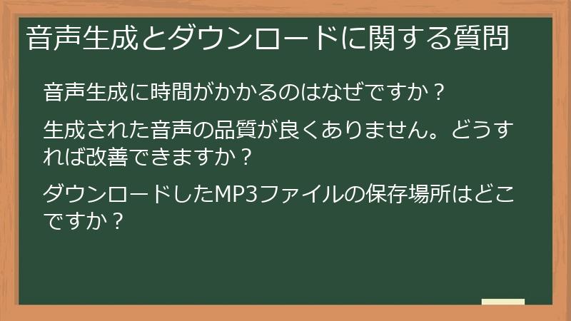 音声生成とダウンロードに関する質問