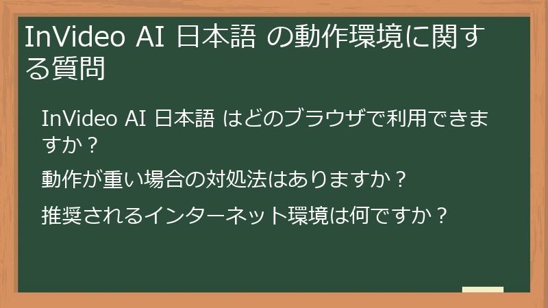 InVideo AI 日本語 の動作環境に関する質問