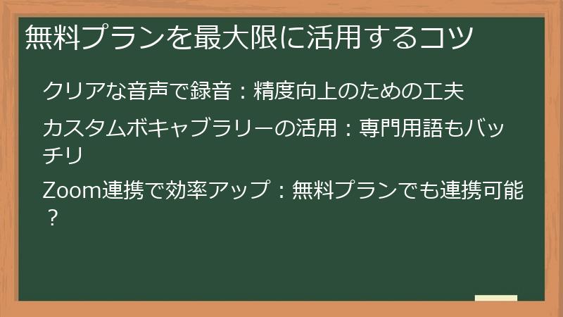 無料プランを最大限に活用するコツ