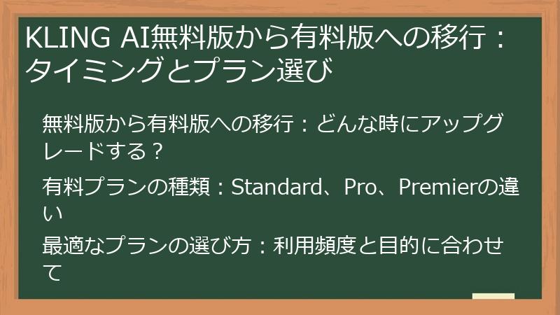 KLING AI無料版から有料版への移行：タイミングとプラン選び