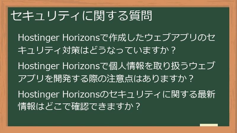セキュリティに関する質問