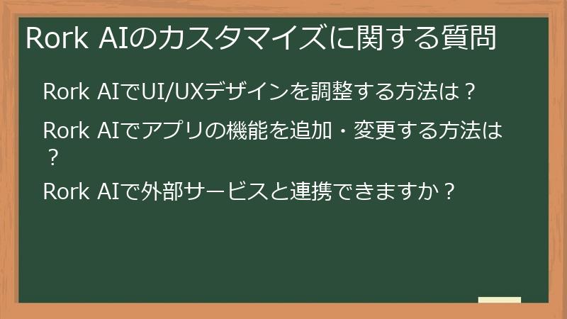 Rork AIのカスタマイズに関する質問