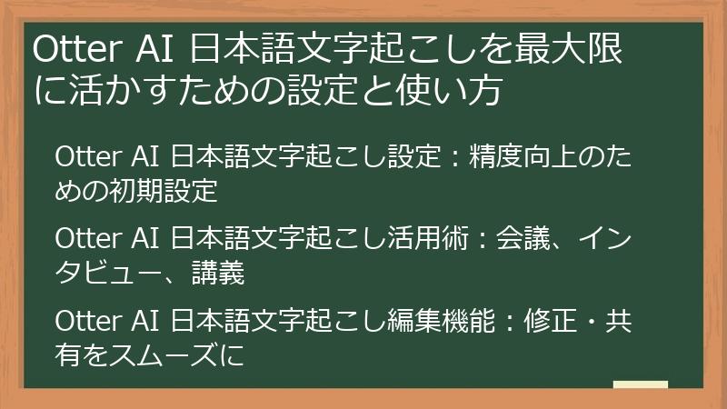 Otter AI 日本語文字起こしを最大限に活かすための設定と使い方