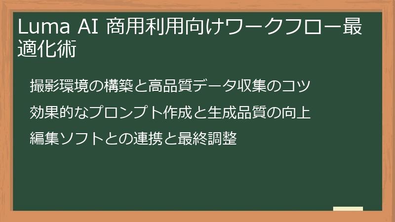Luma AI 商用利用向けワークフロー最適化術
