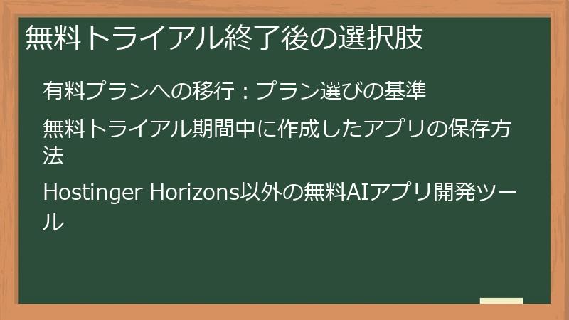 無料トライアル終了後の選択肢