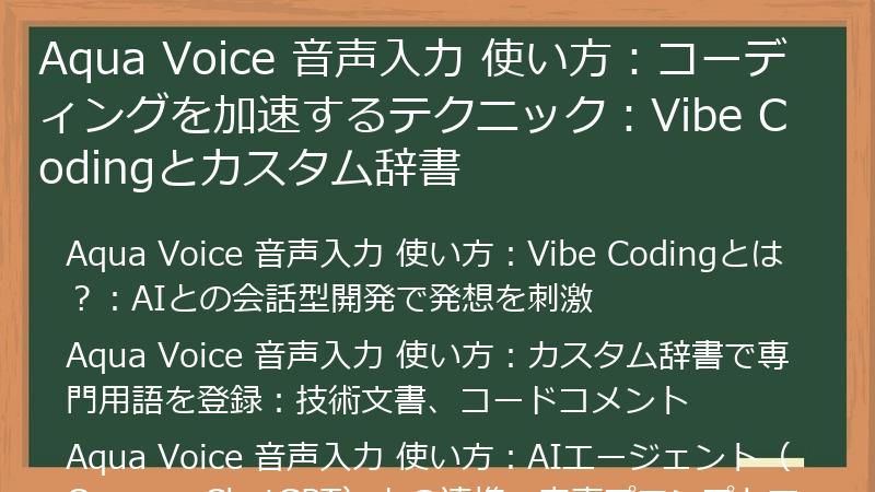 Aqua Voice 音声入力 使い方：コーディングを加速するテクニック：Vibe Codingとカスタム辞書