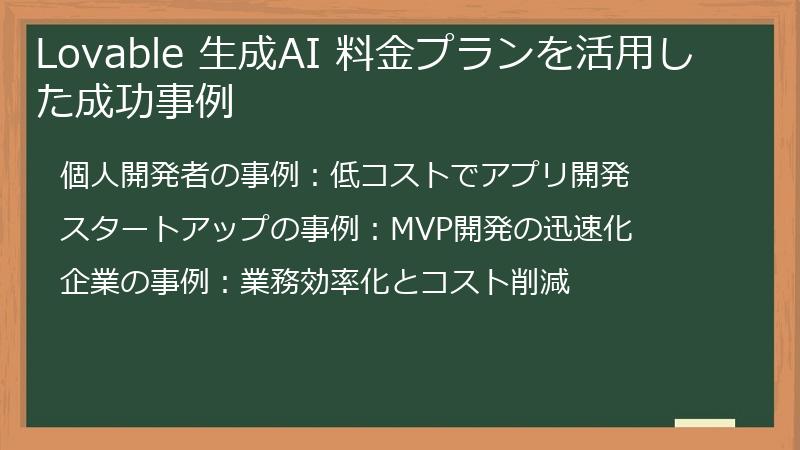 Lovable 生成AI 料金プランを活用した成功事例