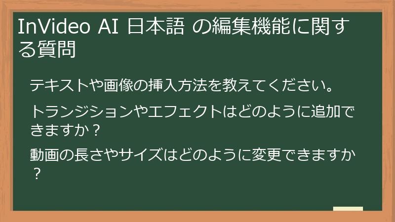 InVideo AI 日本語 の編集機能に関する質問