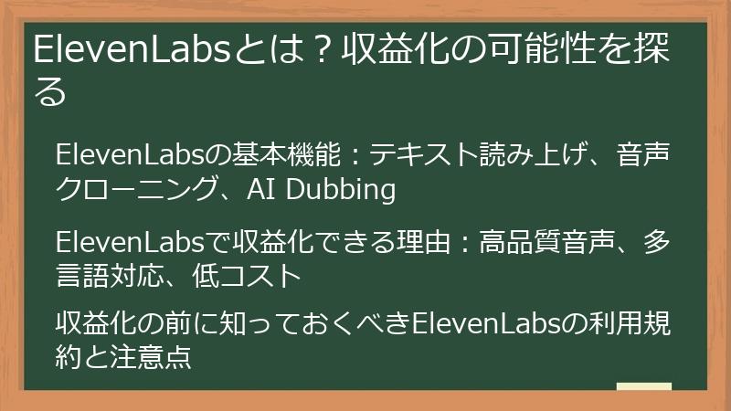 ElevenLabsとは？収益化の可能性を探る