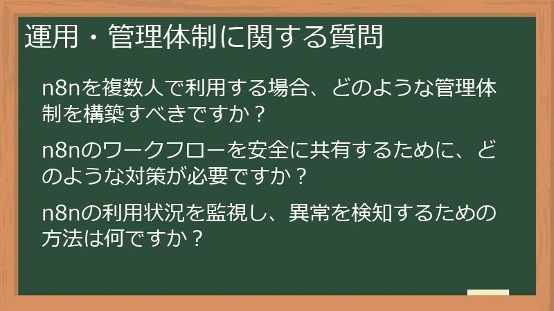 運用・管理体制に関する質問