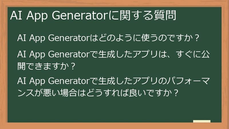 AI App Generatorに関する質問