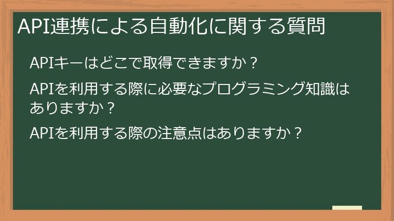 API連携による自動化に関する質問