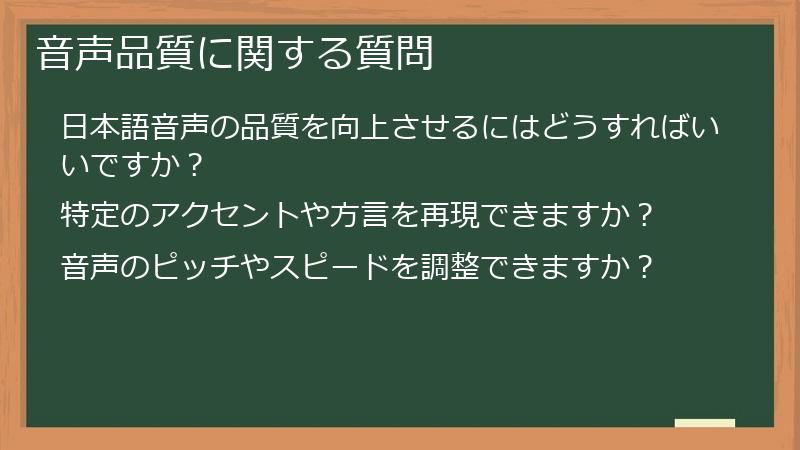 音声品質に関する質問