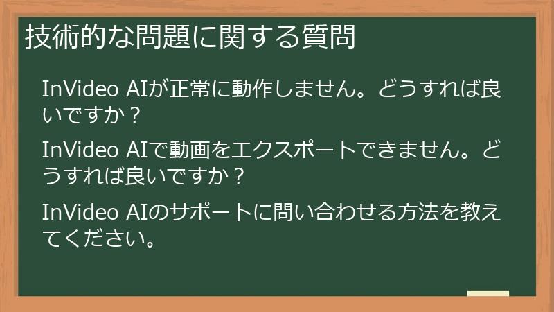 技術的な問題に関する質問