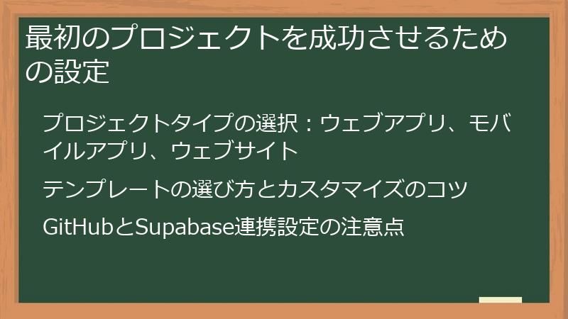 最初のプロジェクトを成功させるための設定