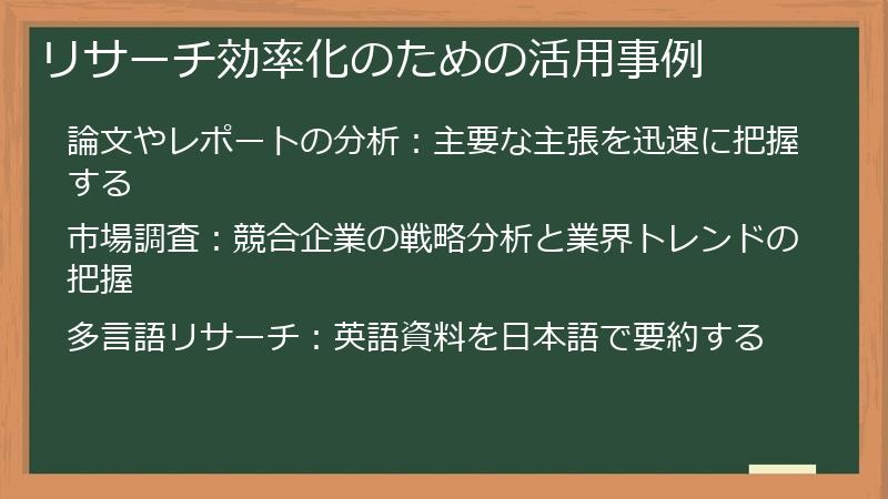 リサーチ効率化のための活用事例