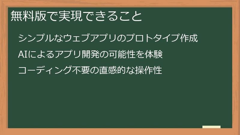 無料版で実現できること