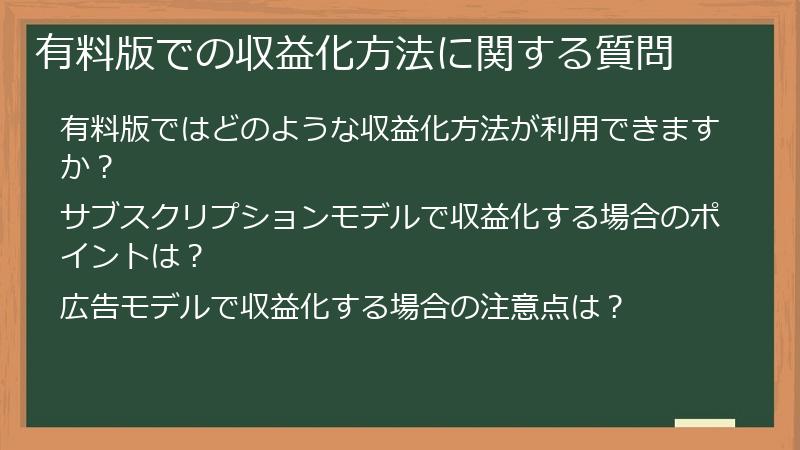 有料版での収益化方法に関する質問