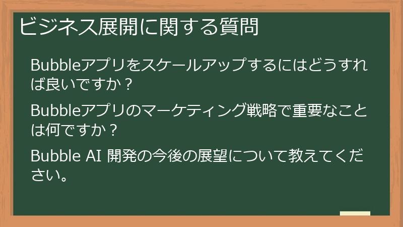 ビジネス展開に関する質問