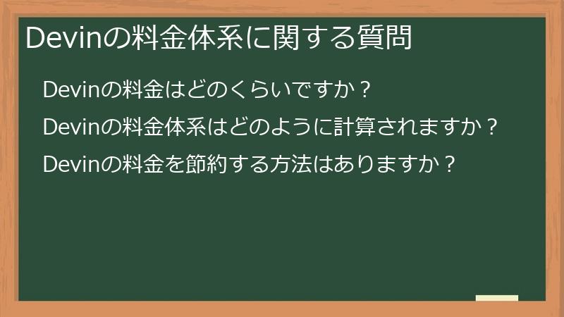 Devinの料金体系に関する質問