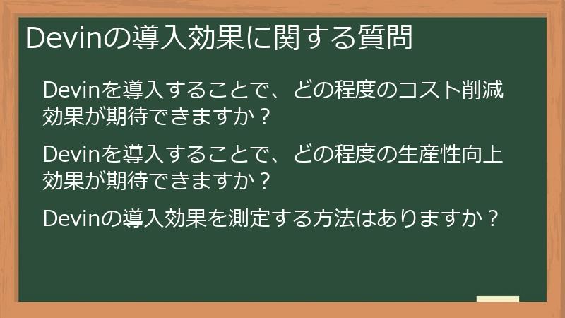 Devinの導入効果に関する質問