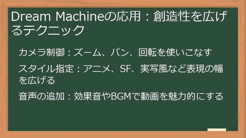 Dream Machineの応用：創造性を広げるテクニック