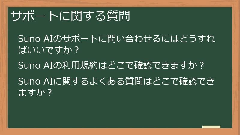 サポートに関する質問