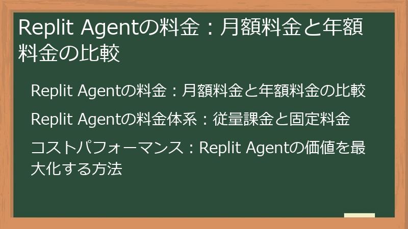 Replit Agentの料金:月額料金と年額料金の比較