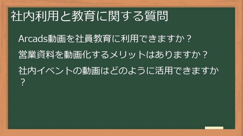 社内利用と教育に関する質問