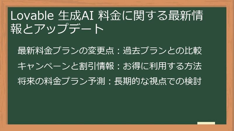 Lovable 生成AI 料金に関する最新情報とアップデート
