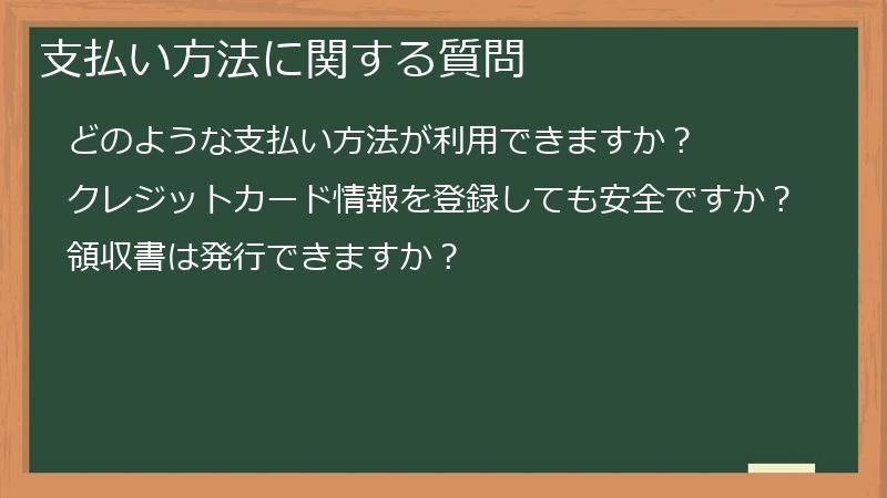 支払い方法に関する質問
