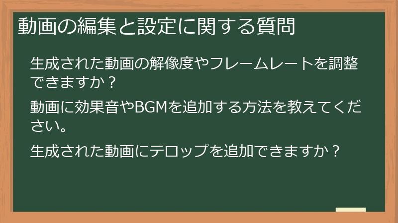 動画の編集と設定に関する質問