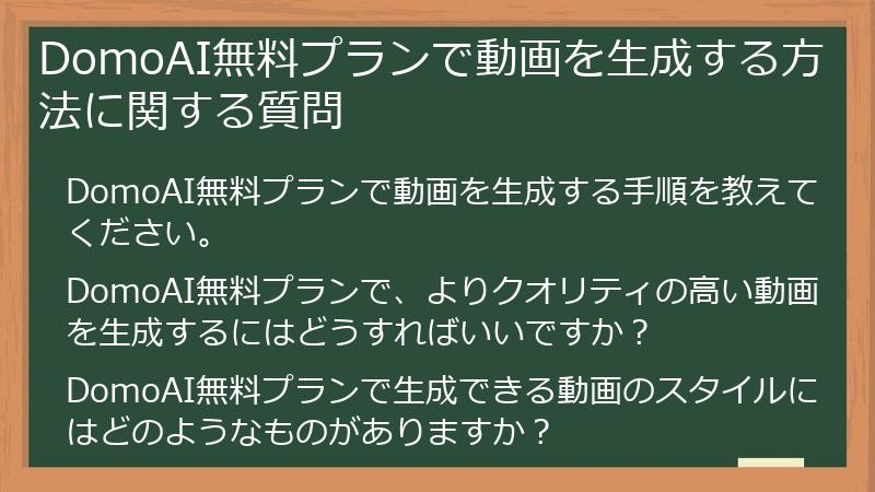 DomoAI無料プランで動画を生成する方法に関する質問