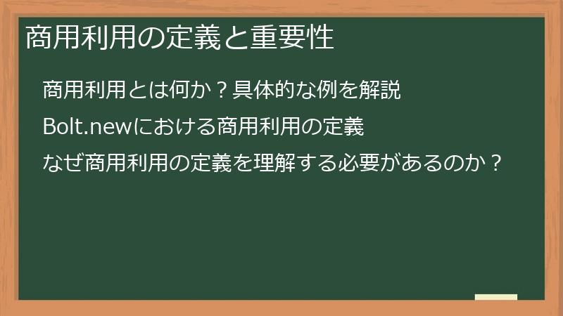 商用利用の定義と重要性
