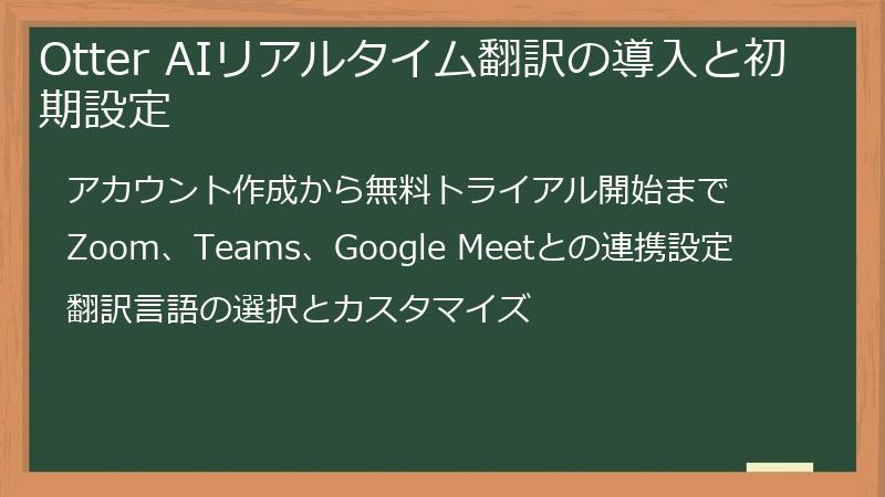 Otter AIリアルタイム翻訳の導入と初期設定