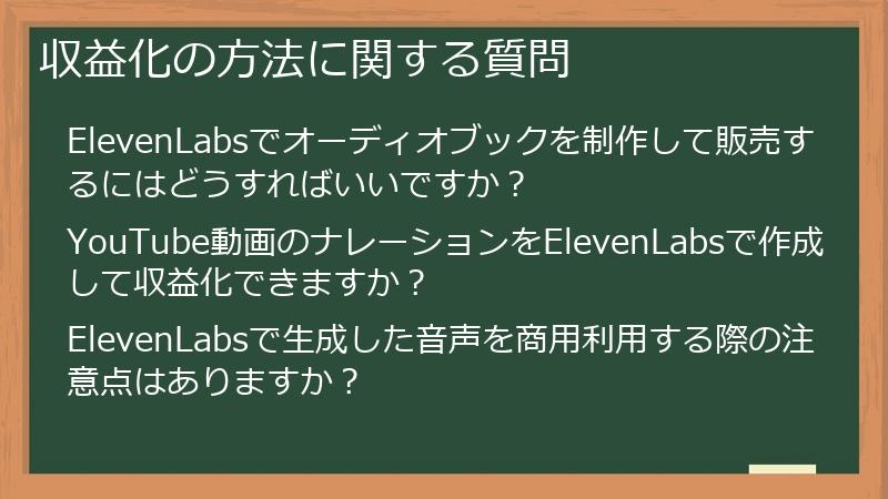 収益化の方法に関する質問