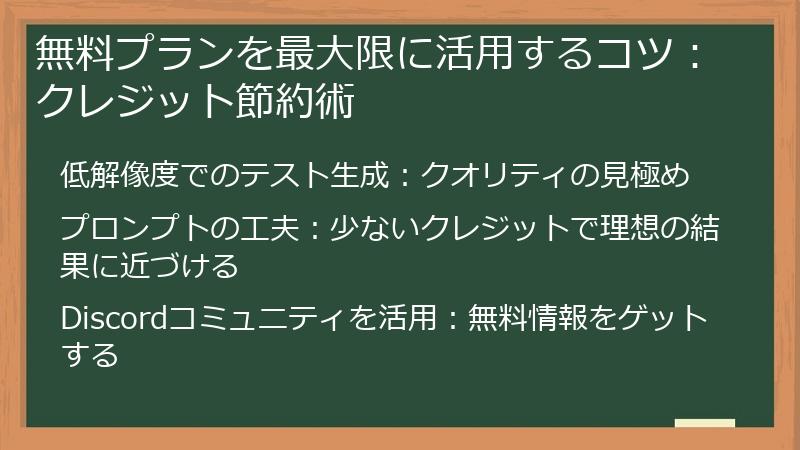 無料プランを最大限に活用するコツ:クレジット節約術