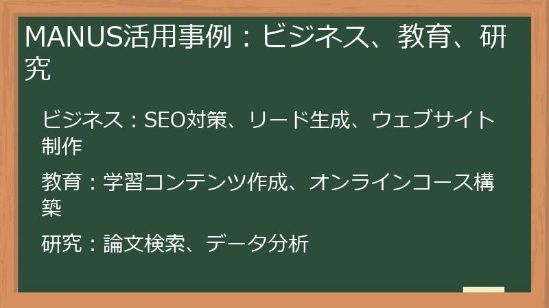 MANUS活用事例：ビジネス、教育、研究